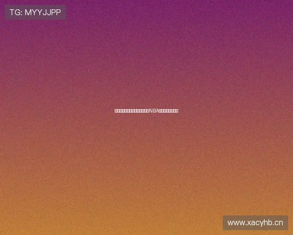 斗球直播平台带你免费观看最新NBA精彩比赛全程解说